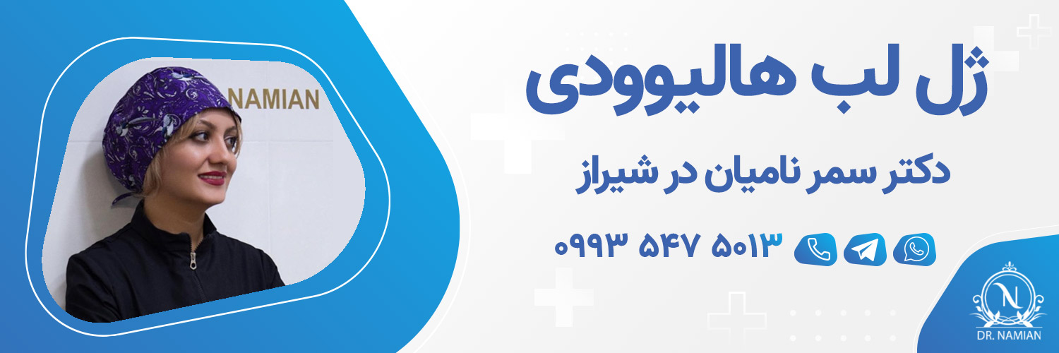 بهترین دکتر فیلر لب هالیوودی در شیراز بهترین دکتر فیلر لب هالیوودی در شیراز