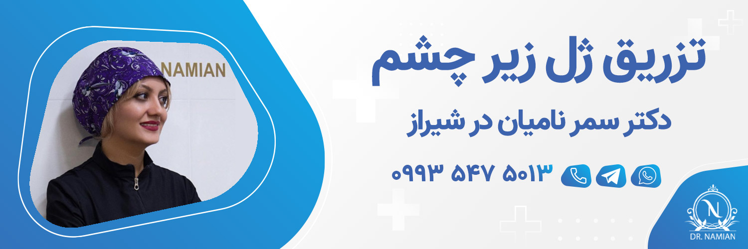 بهترین دکتر ژل زیرچشم شیراز بهترین دکتر ژل زیرچشم شیراز