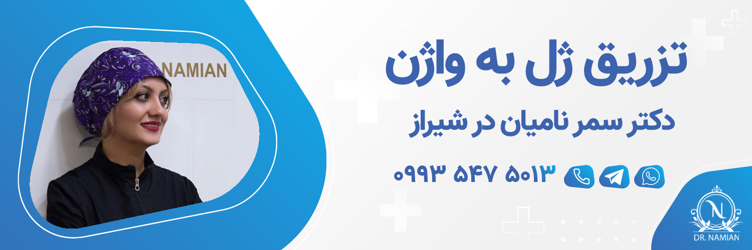 بهترین دکتر ژل واژن در شیراز بهترین دکتر ژل واژن در شیراز