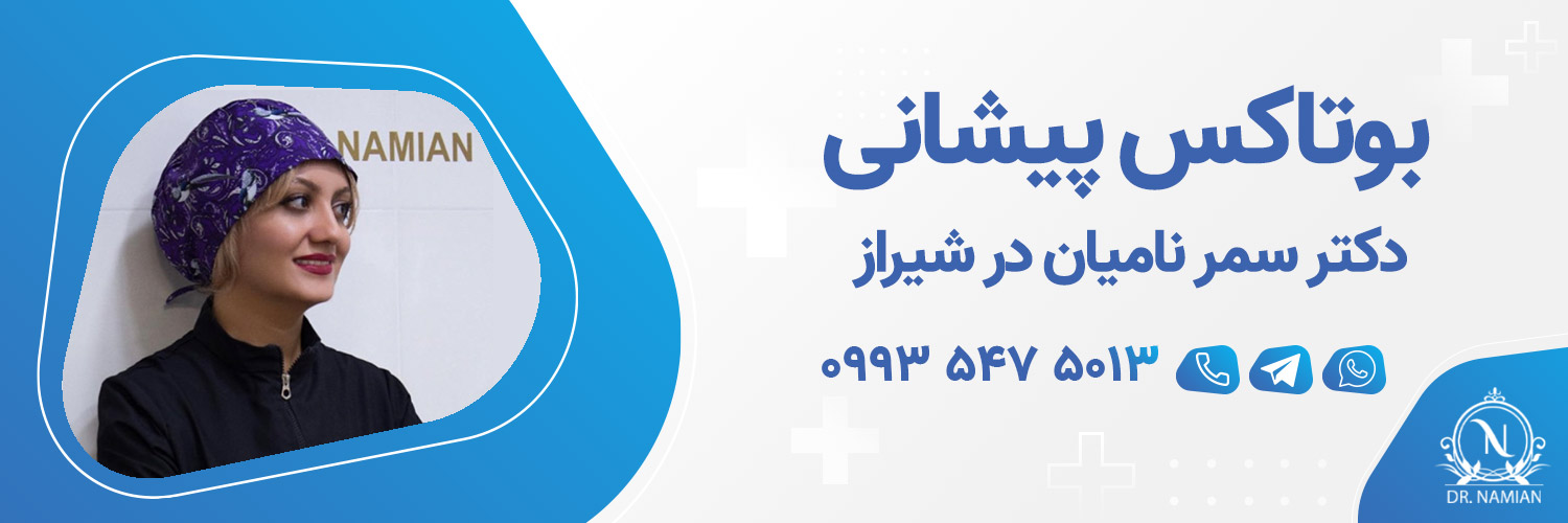 بهترین دکتر بوتاکس پیشانی شیراز بهترین دکتر بوتاکس پیشانی شیراز