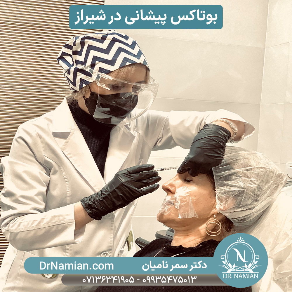 بوتاکس پیشانی در شیراز؛ از مزایا تا عوارض و هزینه ها