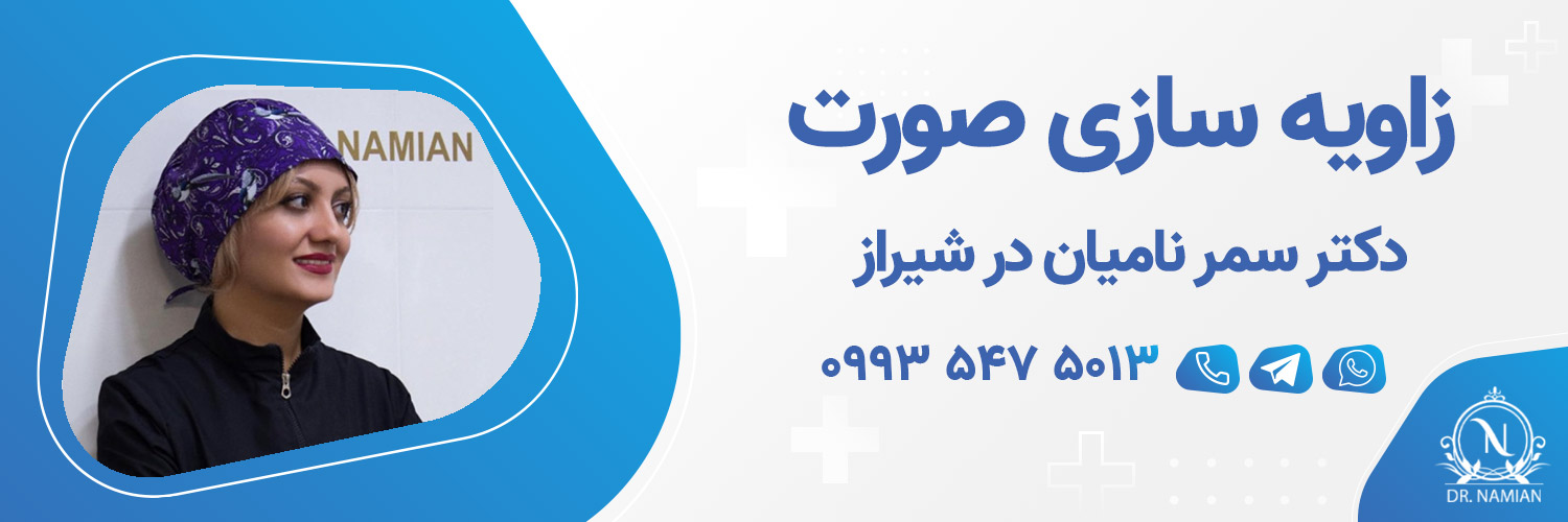 بهترین دکتر زاویه سازی و کانتورینگ صورت شیراز بهترین دکتر زاویه سازی و کانتورینگ صورت شیراز