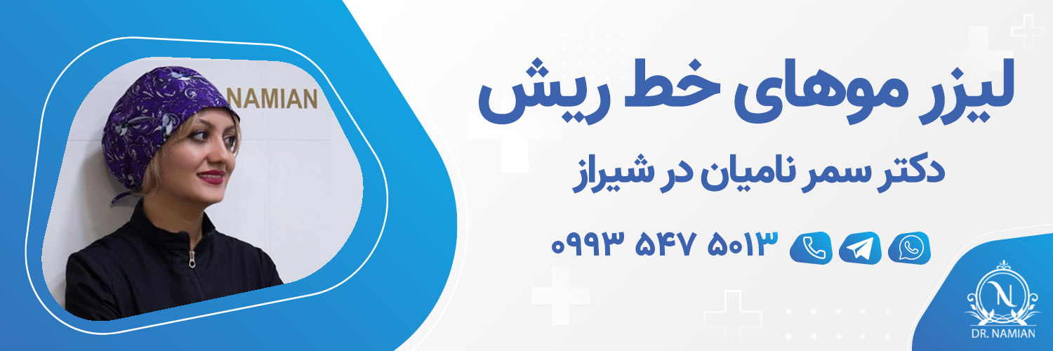 بهترین دکتر لیزر خط ریش در شیراز بهترین دکتر لیزر خط ریش در شیراز