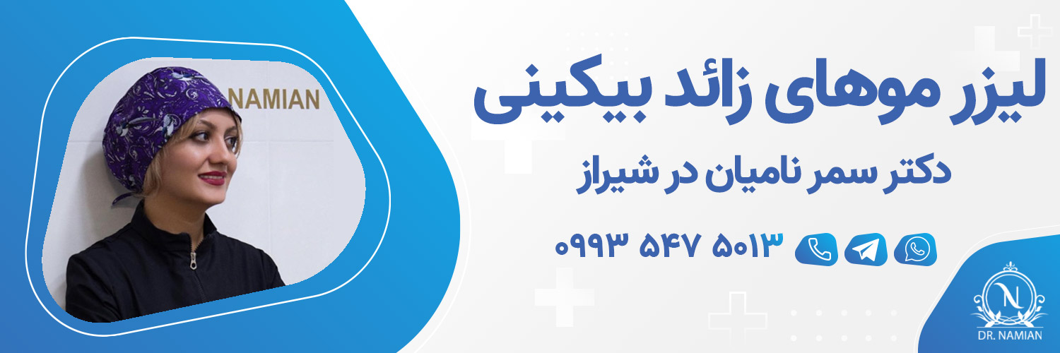 بهترین دکتر لیزر موهای زائد بیکینی شیراز بهترین دکتر لیزر موهای زائد بیکینی شیراز