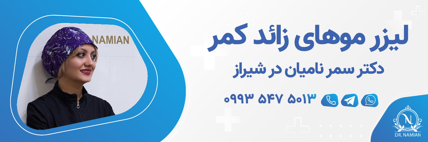 بهترین دکتر لیزر موهای زائد کمر در شیراز بهترین دکتر لیزر موهای زائد کمر در شیراز
