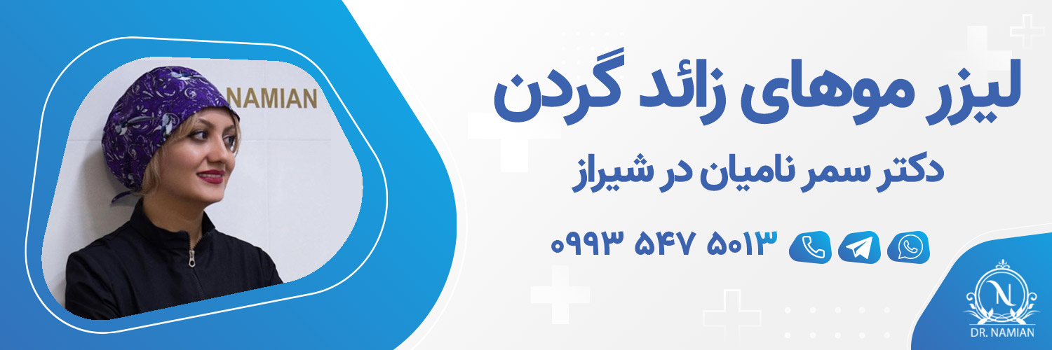 بهترین دکتر لیزر موهای زائد گردن شیراز بهترین دکتر لیزر موهای زائد گردن شیراز