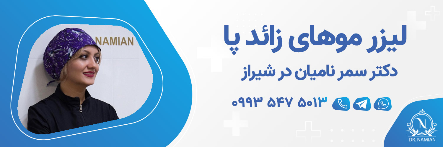 بهترین دکتر لیزر موهای زائد پا شیراز بهترین دکتر لیزر موهای زائد پا شیراز