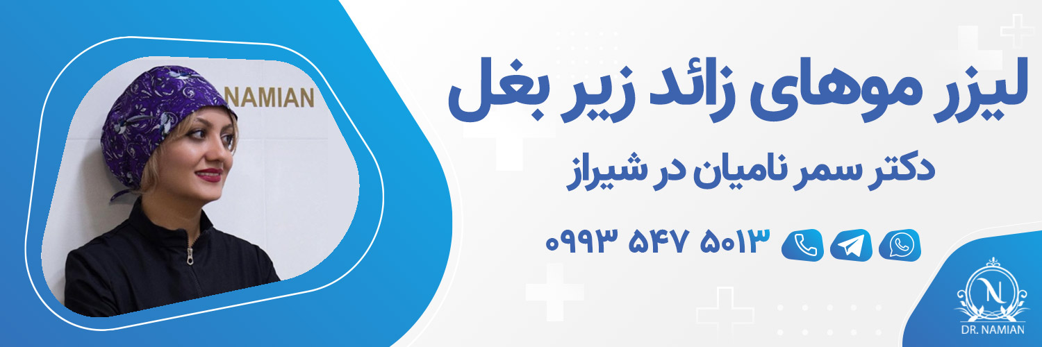 بهترین دکتر لیزر موهای زائد زیر بغل شیراز
