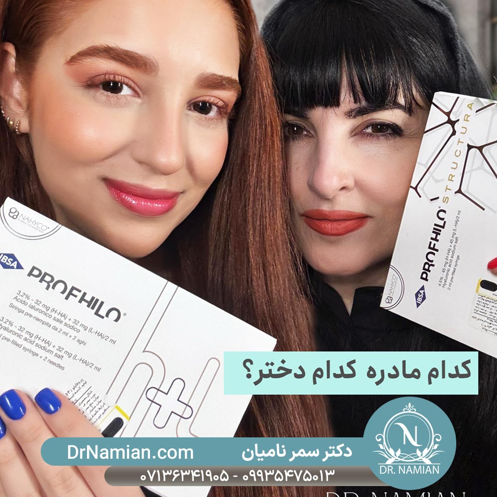 نتیجه تزریق پروفایلو استراکچرا توسط دکتر سمر نامیان شیراز