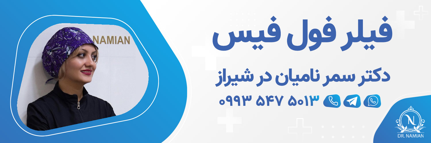 بهترین دکتر فیلر فول فیس شیراز