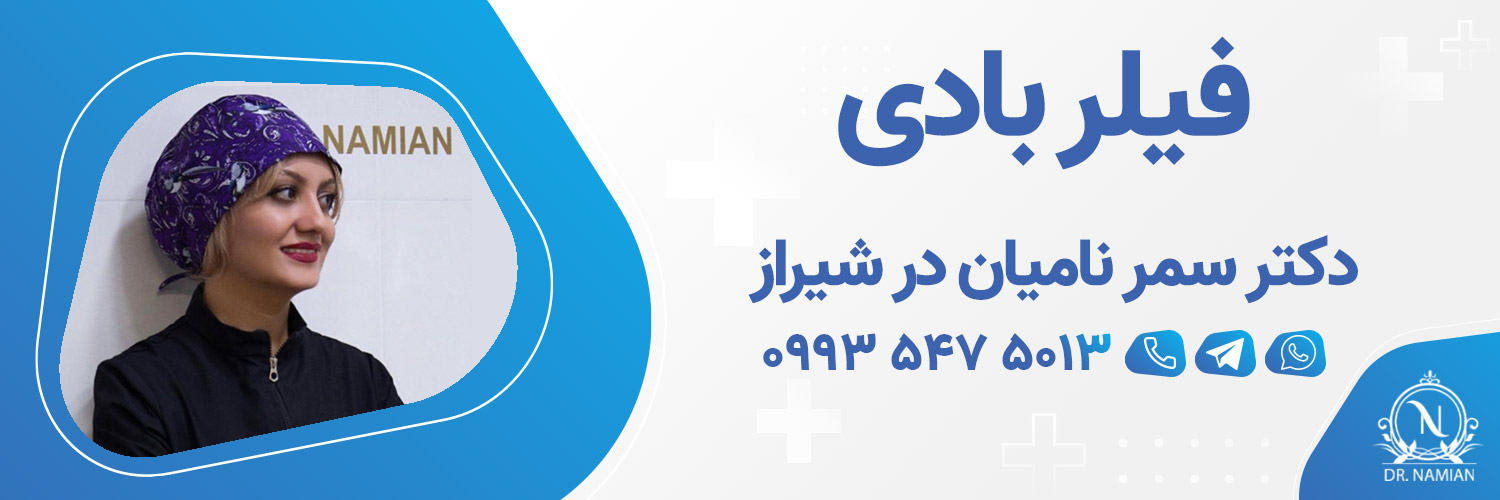 بهترین دکتر فیلر بادی شیراز بهترین دکتر فیلر بادی شیراز