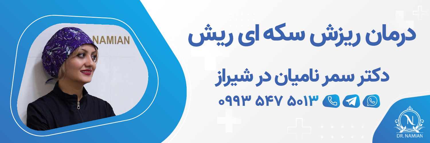 بهترین دکتر درمان ریزش سکه ای ریش در شیراز بهترین دکتر درمان ریزش سکه ای ریش در شیراز