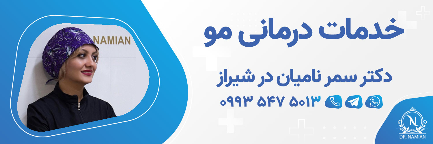 بهترین دکتر مو شیراز