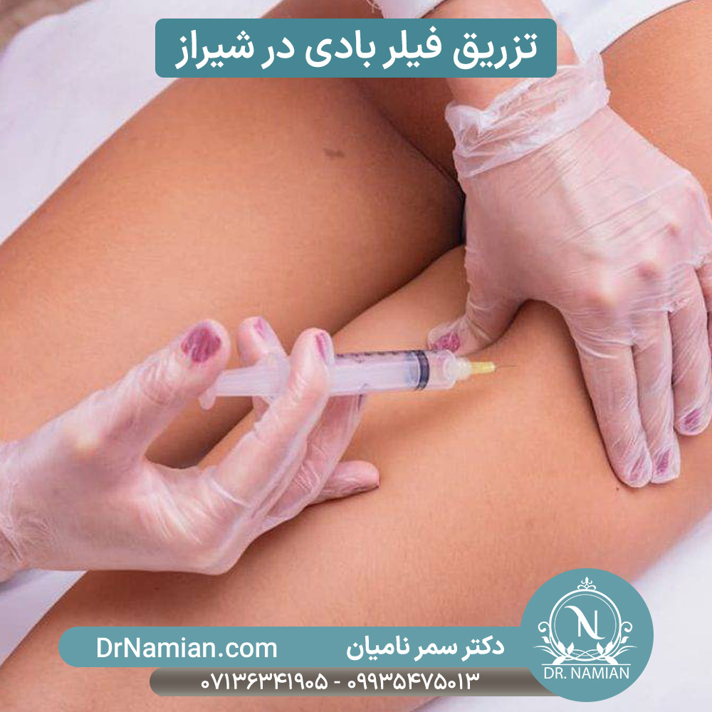تزریق فیلر ران در تزریق فیلر بادی تزریق فیلر ران در تزریق فیلر بادی